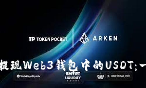 如何轻松提现Web3钱包中的USDT：一步步指南