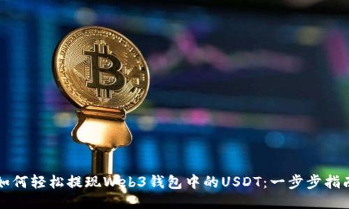 如何轻松提现Web3钱包中的USDT：一步步指南