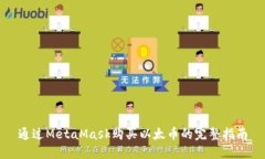 通过MetaMask购买以太币的完整指南