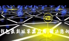 如何下载小狐钱包最新版苹果应用，解决您的移