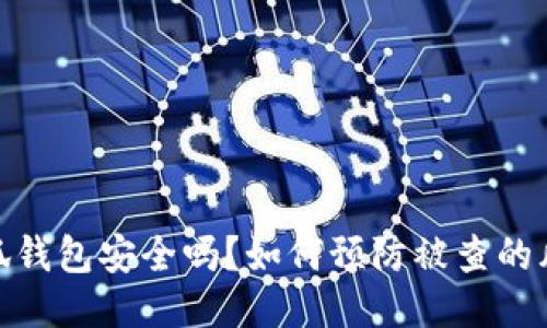 小狐钱包安全吗？如何预防被查的风险