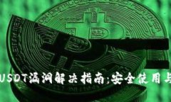 火币钱包USDT漏洞解决指南