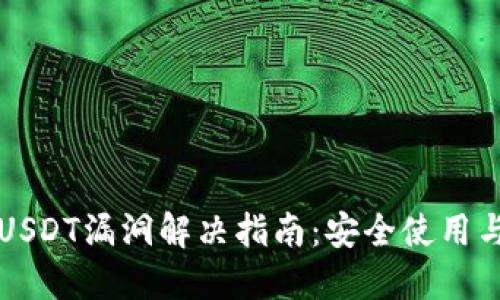 火币钱包USDT漏洞解决指南：安全使用与风险防范