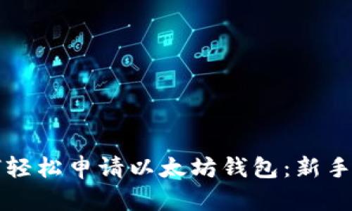 如何轻松申请以太坊钱包：新手指南