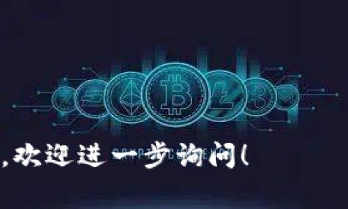 火小狐钱包是一种数字钱包或区块链钱包，用于存储和管理数字资产，如加密货币（比特币、以太坊等）和其他区块链资产。它通常提供安全的私钥管理、资产交易、转账等功能，用户可以通过火小狐钱包来进行数字资产的买卖、保存和发送。

### 热门功能
- **安全存储：** 提供加密技术以保护用户的私钥和资产安全。
- **多币种支持：** 能够存储多种加密货币，方便用户管理不同资产。
- **交易功能：** 用户可以在钱包中直接进行数字货币的购买、出售或交易。
- **用户友好的界面：** 设计简洁易用，适合新手和专业人士使用。

### 使用场景
- **日常交易：** 用户可以用来进行日常的数字货币交易。
- **投资管理：** 投资者可用其追踪和管理投资组合。
- **转账支付：** 用于在朋友之间或商家支付时快速转账。

火小狐钱包适用于对数字货币感兴趣的用户，提供了一站式的管理和交易工具。如果还有其他具体的问题，欢迎进一步询问！