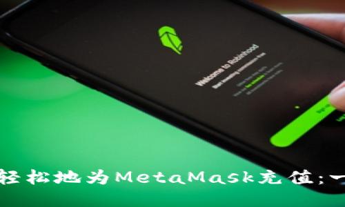 如何快速轻松地为MetaMask充值:一步步指导