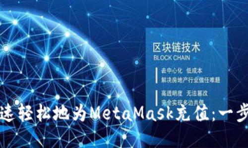 如何快速轻松地为MetaMask充值：一步步指导