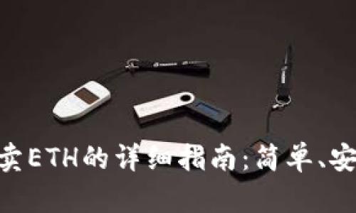 使用MetaMask买卖ETH的详细指南：简单、安全的加密资产交易