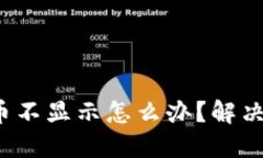 : 小狐钱包代币不显示怎么