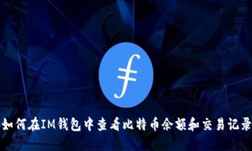 如何在IM钱包中查看比特币余额和交易记录