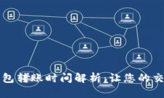 以太坊钱包转账时间解析