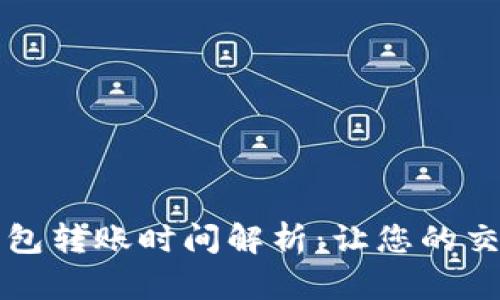以太坊钱包转账时间解析：让您的交易更高效