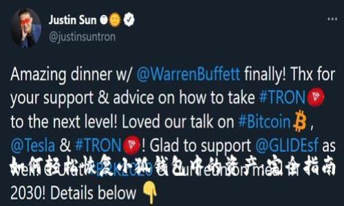 如何轻松恢复小狐钱包中的资产：完全指南