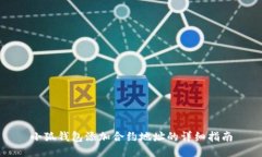 小狐钱包添加合约地址的