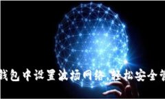 如何在小狐钱包中设置波