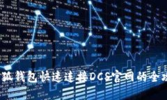  小狐钱包快速连接DCS官网
