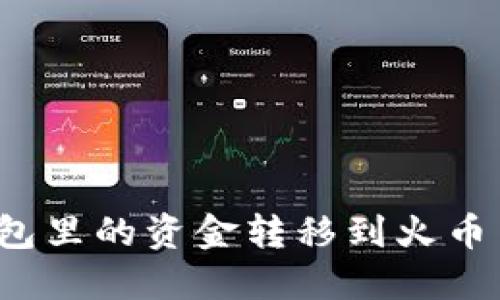 如何将以太坊钱包里的资金转移到火币交易所？详尽指南