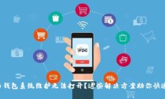 比特币钱包系统维护无法