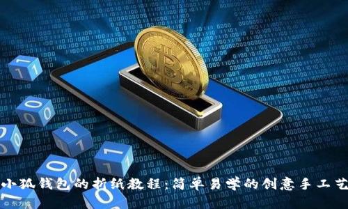 小狐钱包的折纸教程：简单易学的创意手工艺