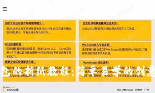 小狐钱包的折纸教程：简单易学的创意手工艺
