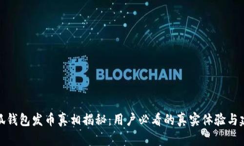 小狐钱包发币真相揭秘：用户必看的真实体验与建议