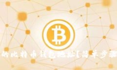 如何找回丢失的比特币钱