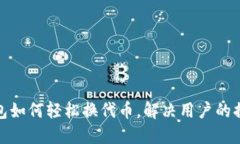 小狐钱包如何轻松换代币