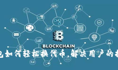 小狐钱包如何轻松换代币，解决用户的换币烦恼