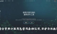 如何安全管理小狐钱包密