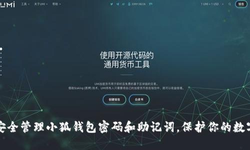 如何安全管理小狐钱包密码和助记词，保护你的数字资产