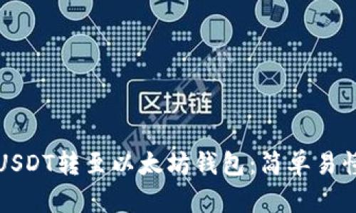 如何将币安USDT转至以太坊钱包：简单易懂的步骤指南