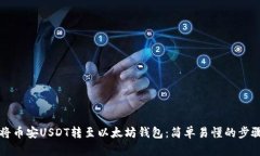 如何将币安USDT转至以太坊