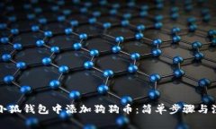 如何在小狐钱包中添加狗