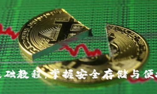 比特币钱包基础教程：掌握安全存储与便捷使用的关键