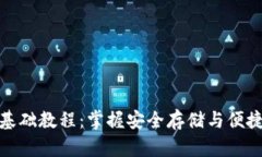 比特币钱包基础教程：掌