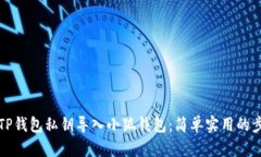 如何将TP钱包私钥导入小狐