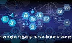 2023年最受欢迎的区块链钱