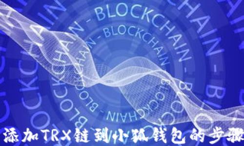 
轻松添加TRX链到小狐钱包的步骤指南