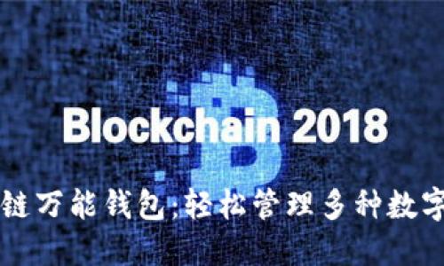 区块链万能钱包：轻松管理多种数字资产
