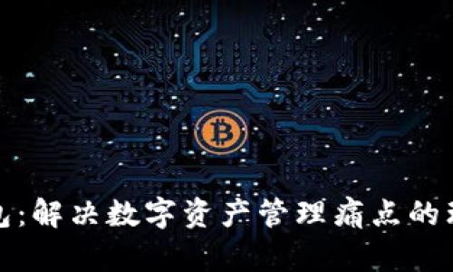 小狐钱包：解决数字资产管理痛点的理想选择