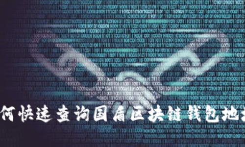 如何快速查询国盾区块链钱包地址？