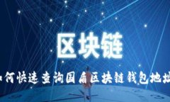 如何快速查询国盾区块链
