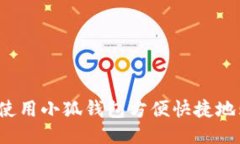 如何使用小狐钱包方便快
