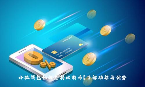 小狐钱包如何支持比特币？了解功能与优势