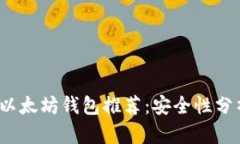 2023年最佳以太坊钱包推荐