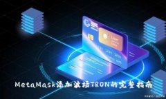 MetaMask添加波场TRON的完整