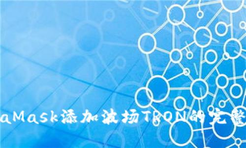 MetaMask添加波场TRON的完整指南