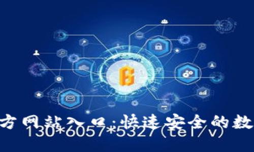 小狐钱包APP官方网站入口：快速安全的数字钱包解决方案