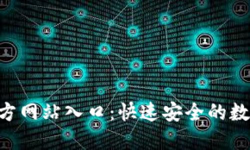 小狐钱包APP官方网站入口：快速安全的数字钱包解决方案