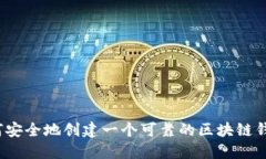 如何安全地创建一个可靠